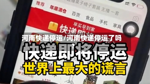 河南快递停运/河南快递停运了吗?-第2张图片