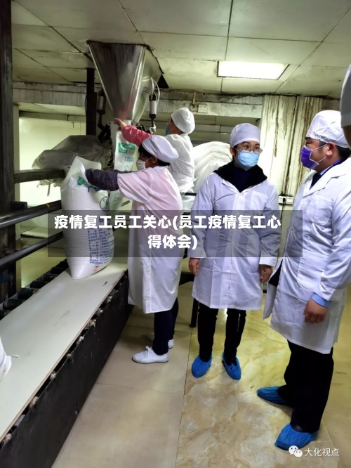 疫情复工员工关心(员工疫情复工心得体会)-第2张图片