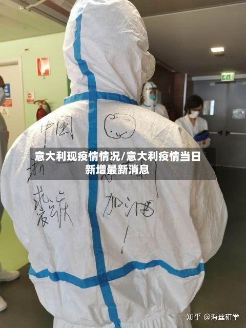 意大利现疫情情况/意大利疫情当日新增最新消息