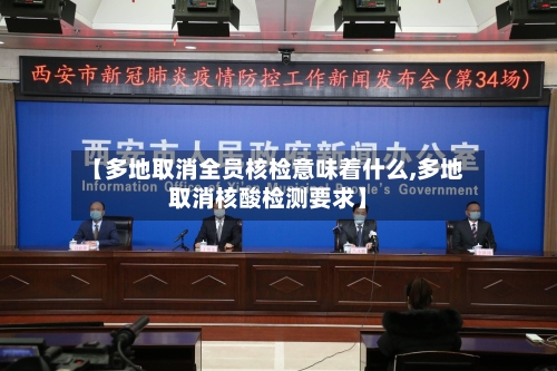 【多地取消全员核检意味着什么,多地取消核酸检测要求】