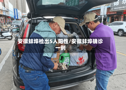 安徽蚌埠检出5人阳性/安徽蚌埠确诊一例-第2张图片