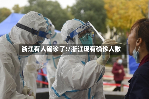 浙江有人确诊了!/浙江现有确诊人数-第2张图片
