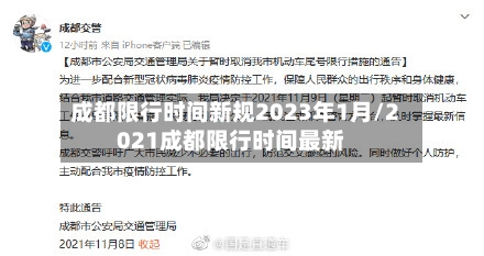 成都限行时间新规2023年1月/2021成都限行时间最新-第3张图片