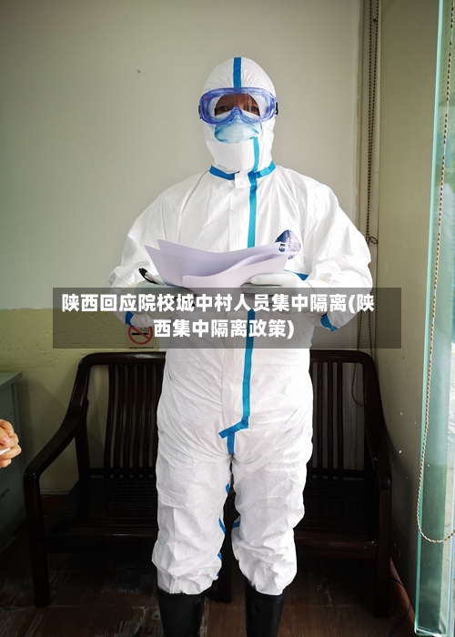 陕西回应院校城中村人员集中隔离(陕西集中隔离政策)