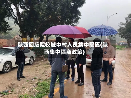 陕西回应院校城中村人员集中隔离(陕西集中隔离政策)-第2张图片