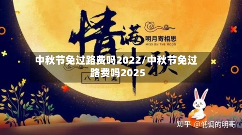 中秋节免过路费吗2022/中秋节免过路费吗2025-第2张图片