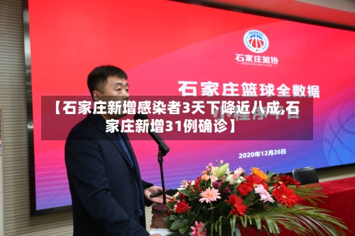 【石家庄新增感染者3天下降近八成,石家庄新增31例确诊】-第2张图片