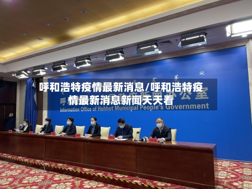 呼和浩特疫情最新消息/呼和浩特疫情最新消息新闻天天看-第2张图片