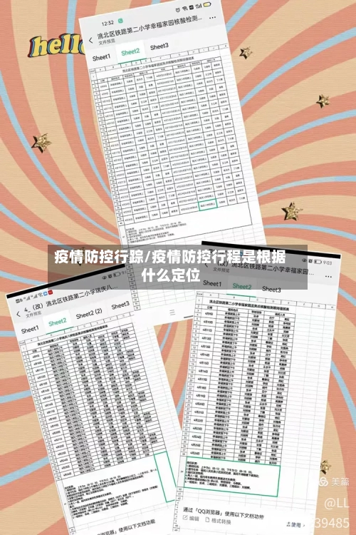 疫情防控行踪/疫情防控行程是根据什么定位-第3张图片