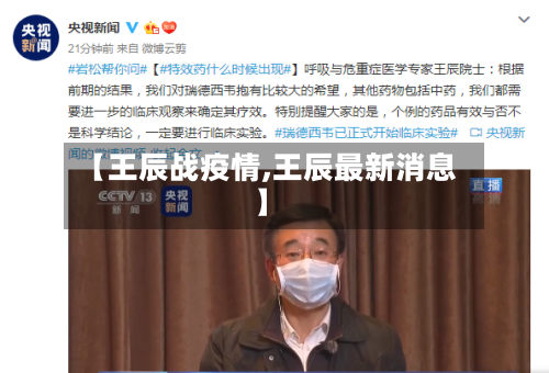 【王辰战疫情,王辰最新消息】