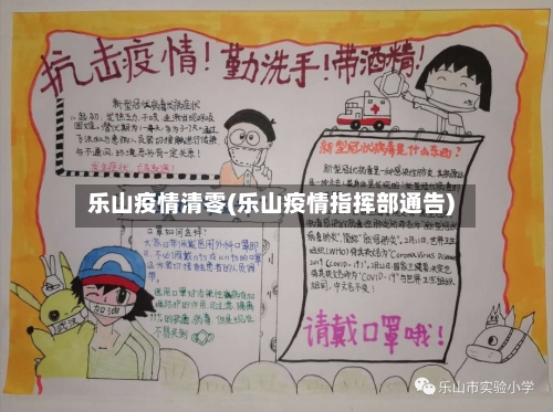 乐山疫情清零(乐山疫情指挥部通告)-第3张图片