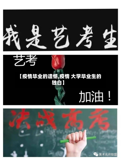 【疫情毕业的遗憾,疫情 大学毕业生的独白】