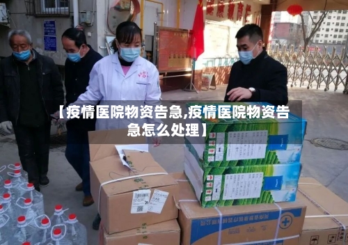 【疫情医院物资告急,疫情医院物资告急怎么处理】-第3张图片