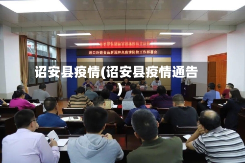 诏安县疫情(诏安县疫情通告)-第2张图片