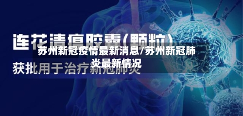 苏州新冠疫情最新消息/苏州新冠肺炎最新情况