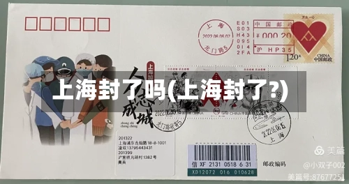 上海封了吗(上海封了?)