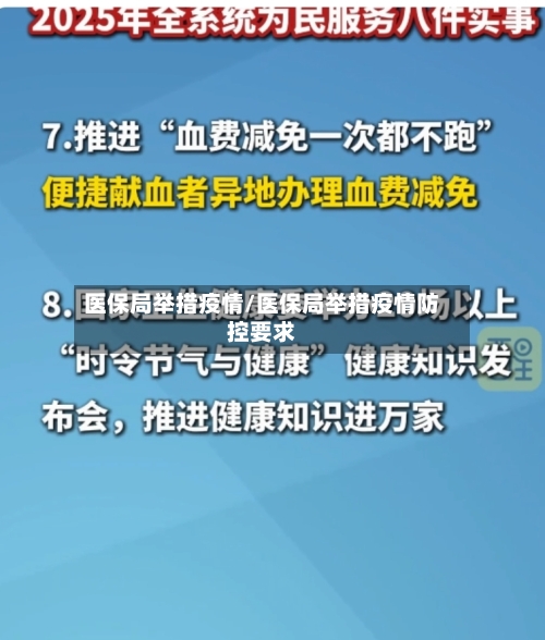 医保局举措疫情/医保局举措疫情防控要求