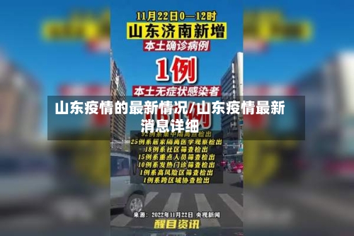 山东疫情的最新情况/山东疫情最新消息详细-第2张图片