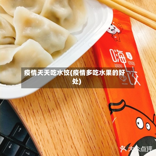 疫情天天吃水饺(疫情多吃水果的好处)