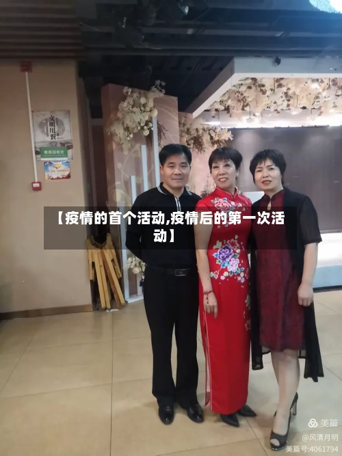 【疫情的首个活动,疫情后的第一次活动】-第2张图片
