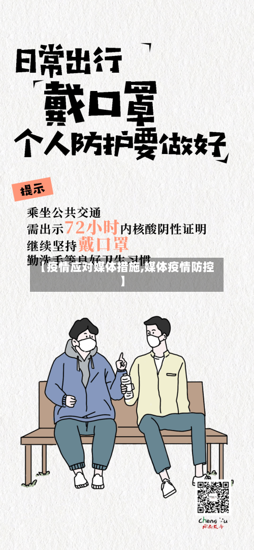 【疫情应对媒体措施,媒体疫情防控】
