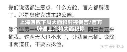 上海回应下周大面积封控传言/官方辟谣上海将大面积停