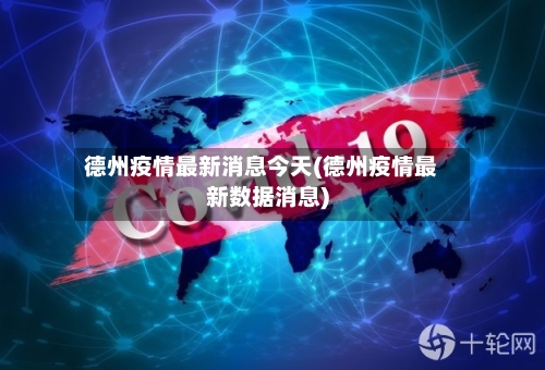 德州疫情最新消息今天(德州疫情最新数据消息)-第3张图片