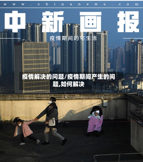 疫情解决的问题/疫情期间产生的问题,如何解决-第2张图片