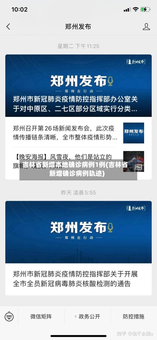 吉林省新增本地确诊病例1例(吉林省新增确诊病例轨迹)-第3张图片