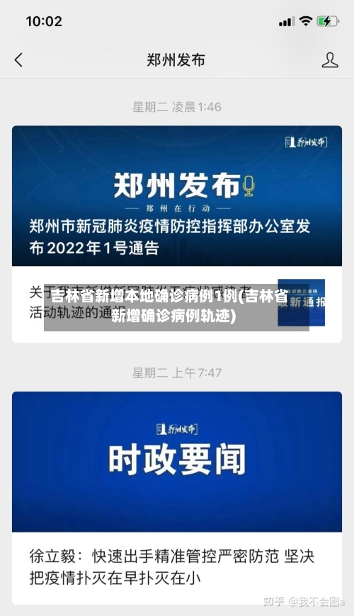吉林省新增本地确诊病例1例(吉林省新增确诊病例轨迹)-第2张图片