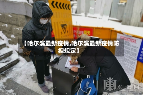 【哈尔滨最新疫情,哈尔滨最新疫情防控规定】-第3张图片