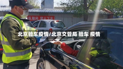 北京验车疫情/北京交管局 验车 疫情