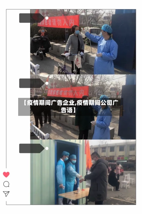 【疫情期间广告企业,疫情期间公司广告语】