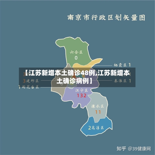 【江苏新增本土确诊48例,江苏新增本土确诊病例】