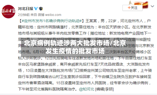 北京病例轨迹涉两大批发市场/北京发生疫情的批发市场-第2张图片