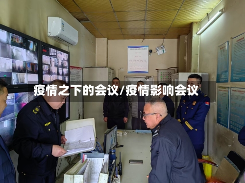疫情之下的会议/疫情影响会议-第2张图片