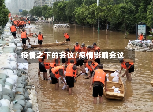 疫情之下的会议/疫情影响会议