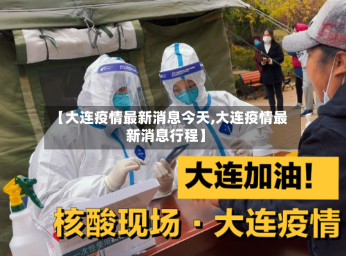 【大连疫情最新消息今天,大连疫情最新消息行程】