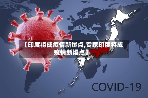 【印度将成疫情新爆点,专家印度将成疫情新爆点】-第3张图片