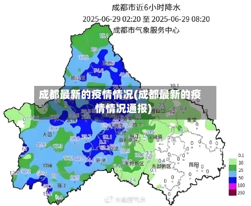 成都最新的疫情情况(成都最新的疫情情况通报)-第2张图片