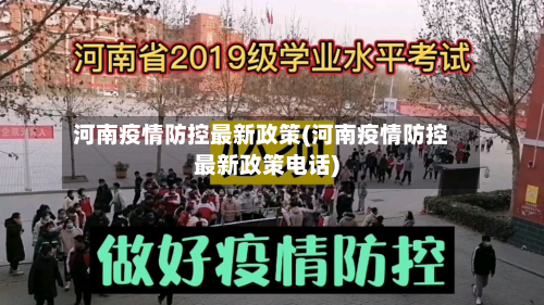 河南疫情防控最新政策(河南疫情防控最新政策电话)