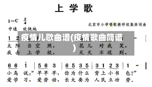 疫情儿歌曲谱(疫情歌曲简谱)