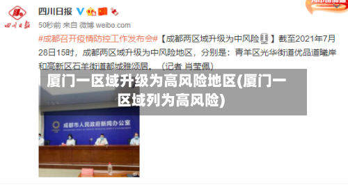 厦门一区域升级为高风险地区(厦门一区域列为高风险)-第3张图片