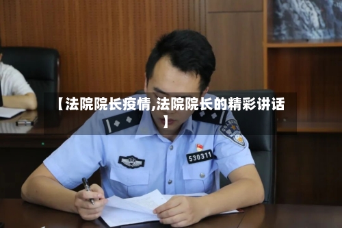 【法院院长疫情,法院院长的精彩讲话】-第2张图片