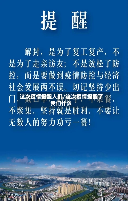 这次疫情提醒人们/这次疫情提醒了我们什么-第3张图片