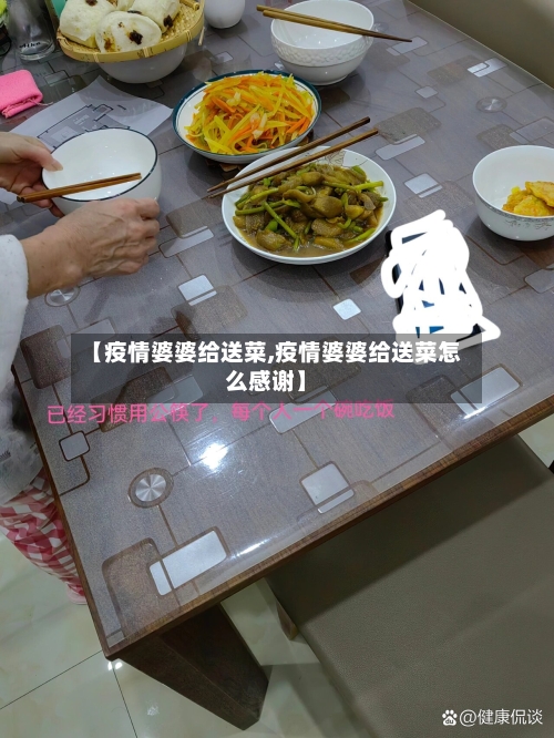 【疫情婆婆给送菜,疫情婆婆给送菜怎么感谢】-第2张图片