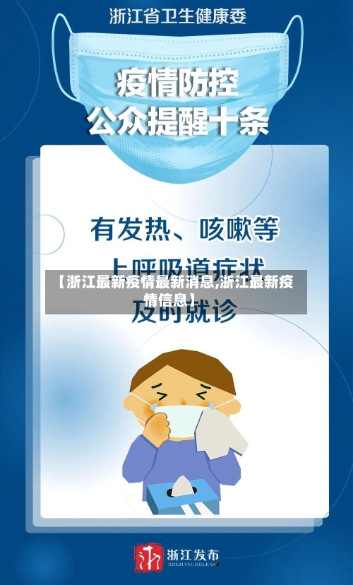 【浙江最新疫情最新消息,浙江最新疫情信息】