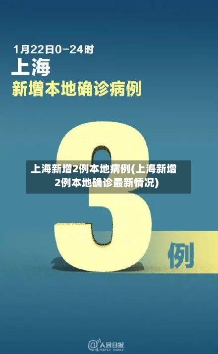 上海新增2例本地病例(上海新增2例本地确诊最新情况)-第2张图片