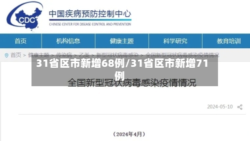 31省区市新增68例/31省区市新增71例-第2张图片