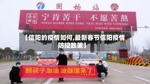 【信阳的疫情如何,最新春节信阳疫情防控政策】